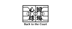 心回球場